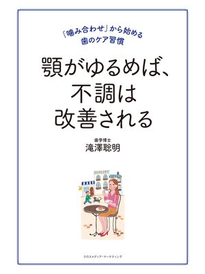 cover image of 顎がゆるめば、不調は改善される